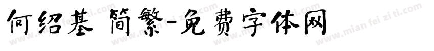 何绍基 简繁字体转换